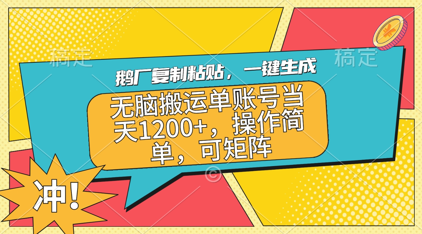 鹅厂复制粘贴，一键生成，无脑搬运单账号当天1200+，操作简单，可矩阵-资源V站