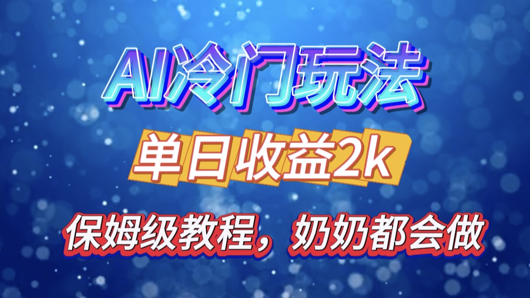 独家揭秘 AI 冷门玩法：轻松日引 500 精准粉，零基础友好，奶奶都能玩，开启弯道超车之旅-资源V站