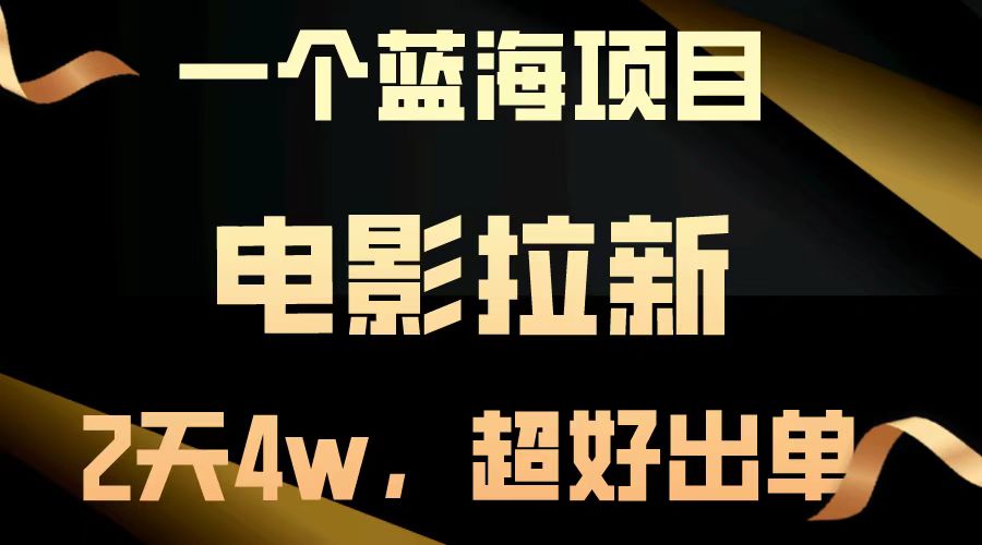 电影拉新两天搞了近4w，超好出单，直接起飞【蓝海项目】-资源V站