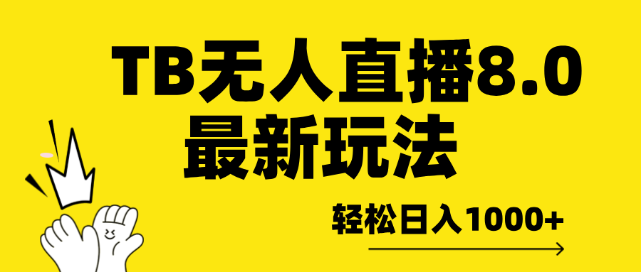 TB无人直播8.0年底最新玩法，轻松日入1000+，保姆级教学。-资源V站