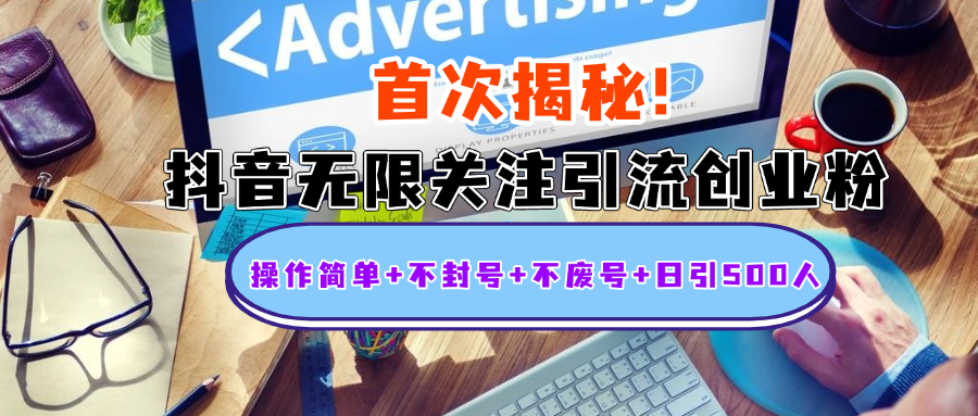 首次揭秘：抖音无限关注引流创业粉，操作简单+不封号+不废号+日引500人-资源V站