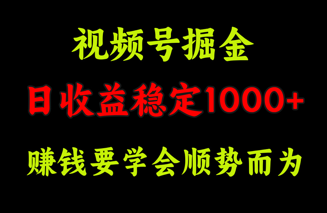 视频号掘金，单日收益稳定在1000+-资源V站