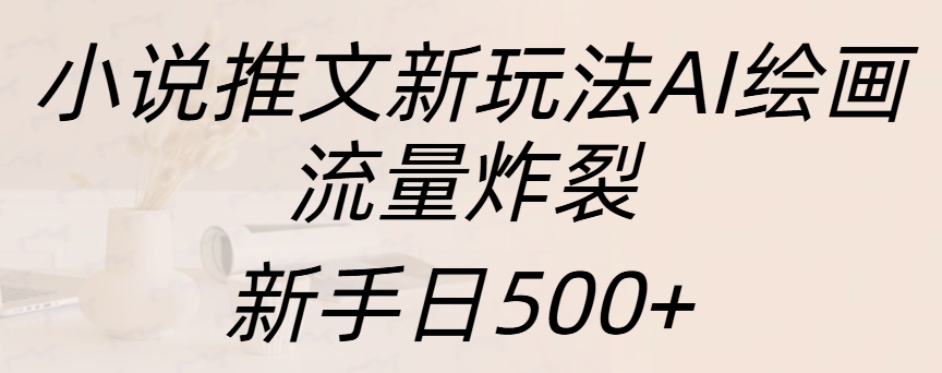 小说推文新玩法AI绘画，流量炸裂，新手日入500+-资源V站