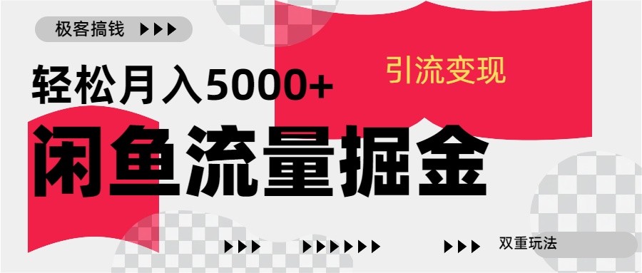 24年闲鱼流量掘金，虚拟引流变现新玩法，精准引流变现3W+-资源V站