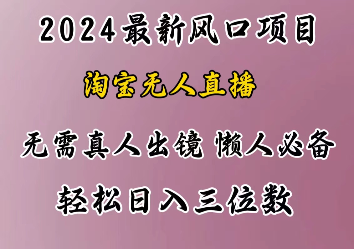 最新风口项目，淘宝无人直播，懒人必备，小白也可轻松日入三位数-资源V站