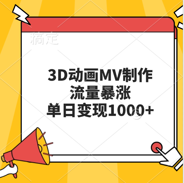 3D动画MV制作，流量暴涨，单日变现1000+-资源V站