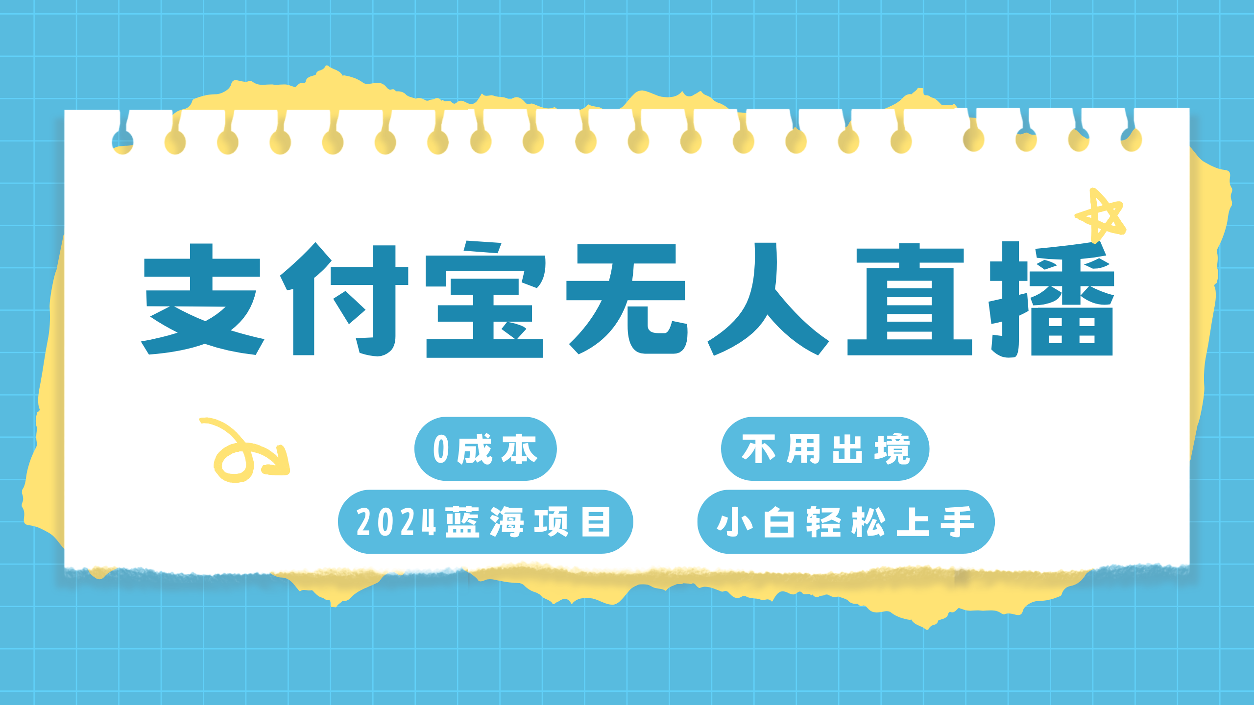 支付宝无人直播项目，单日收益最高8000+-星创网