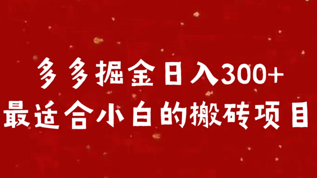 多多掘金日入300 +最适合小白的搬砖项目-资源V站