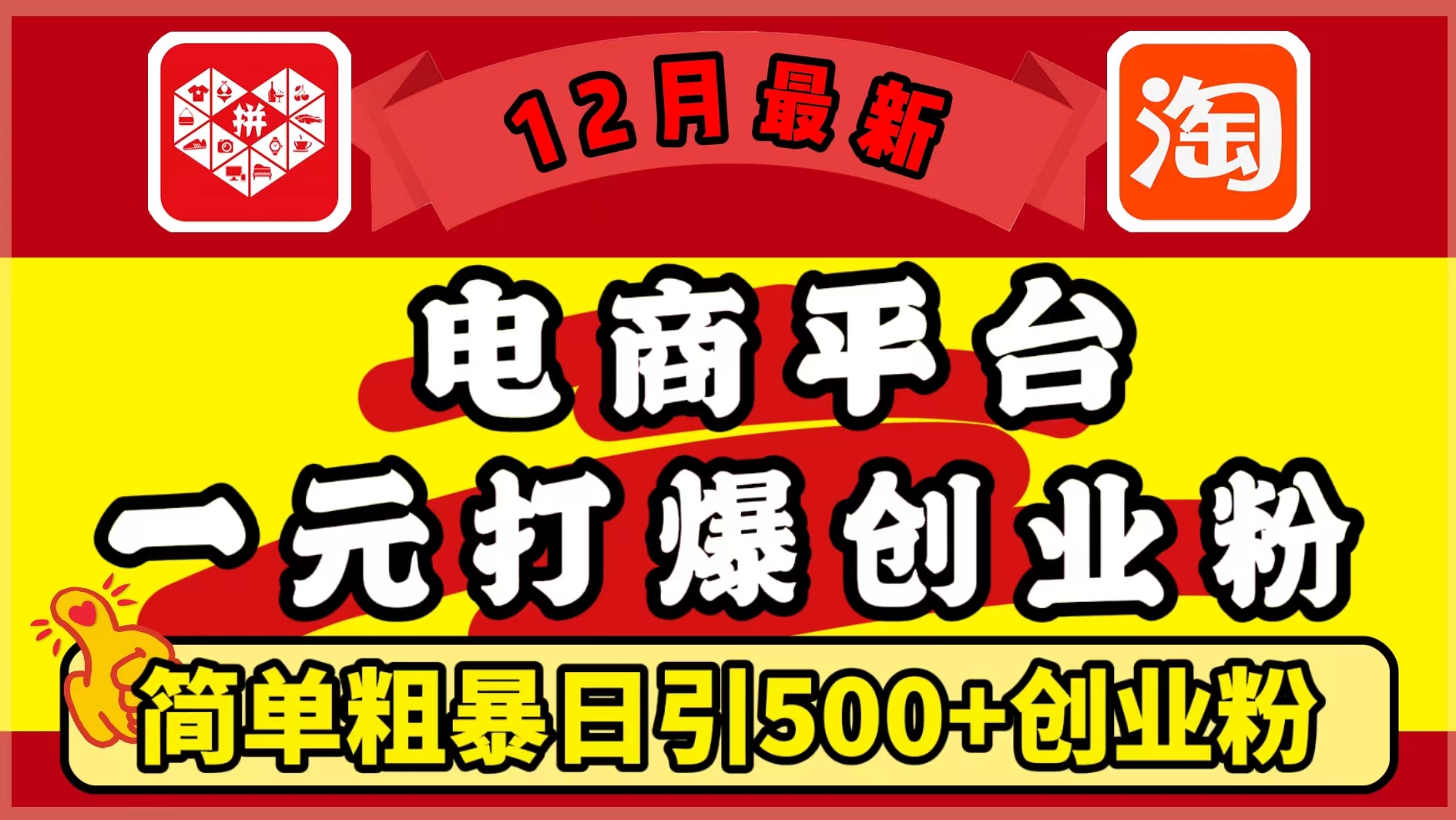 12月最新：电商平台1元打爆创业粉，简单粗暴日引500+精准创业粉，轻松月入5万+-资源V站