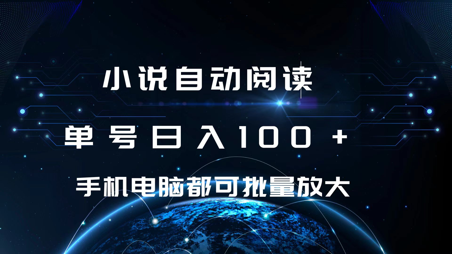 小说自动阅读 单号日入100+ 手机电脑都可 批量放大操作-星创网