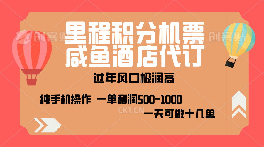 出行高峰来袭，里程积分/酒店代订，高爆发期，一单300+—2000+，月入过万不是梦！-资源V站
