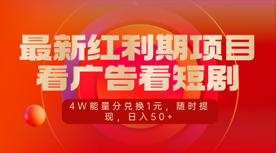 最新红利期项目，看广告看短剧，4W能量分兑换1元，随时提现，日入50+速创网赚项目-副业赚钱-互联网创业-资源整合速创园