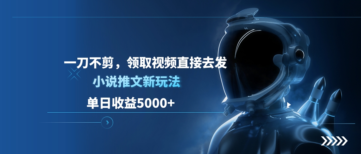单日收益5000+，小说推文新玩法，一刀不剪，领取视频直接去发-资源V站