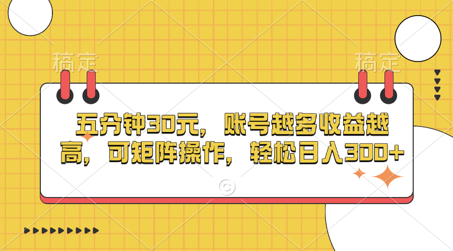 五分钟30元，账号越多收益越高，可矩阵操作，轻松日入300+-奇奇网创