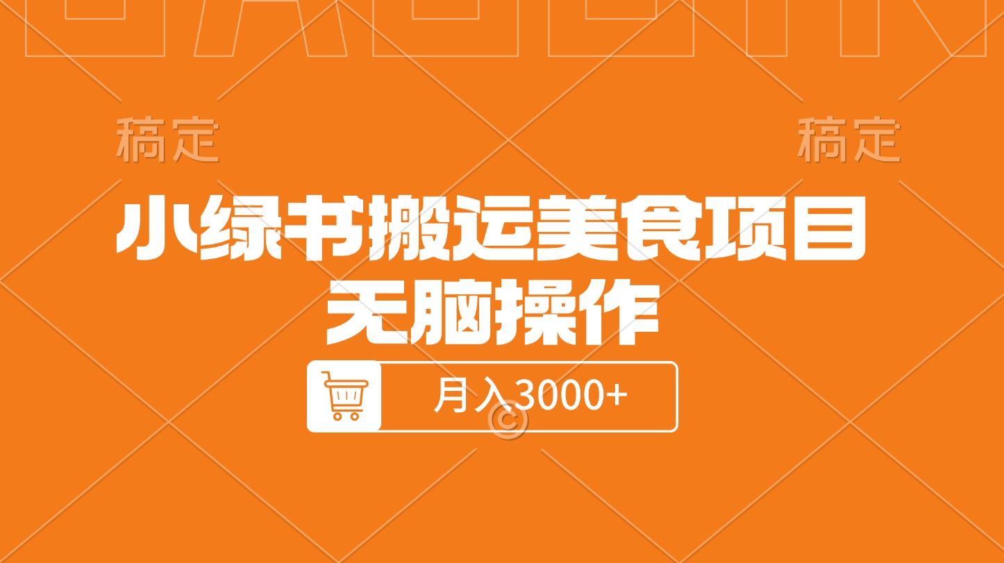 小绿书搬运美食项目，无脑操作，月入3000+的项目-资源V站
