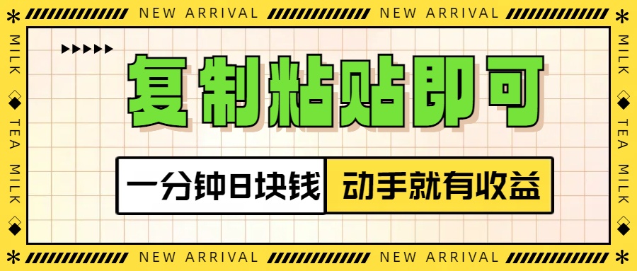 复制粘贴即可，一分钟8块钱，真正的动手就有收益！！-资源V站