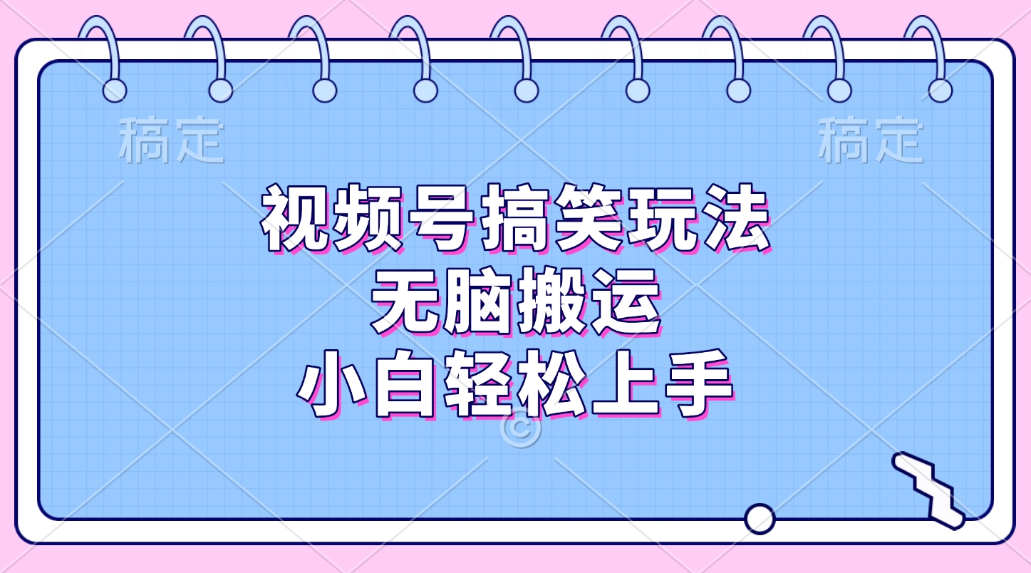 视频号搞笑玩法，无脑搬运，小白轻松上手-资源V站