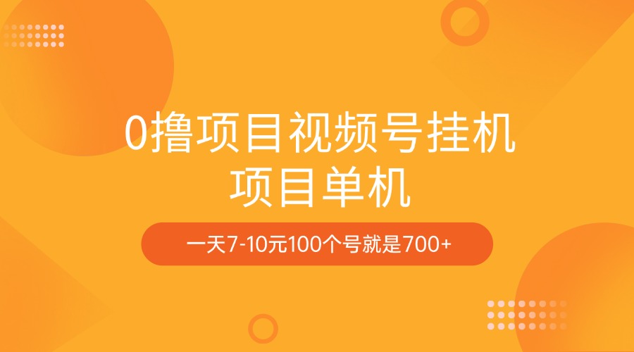 0撸项目视频号挂机项目单机一天7-10元100个号就是700+-资源V站
