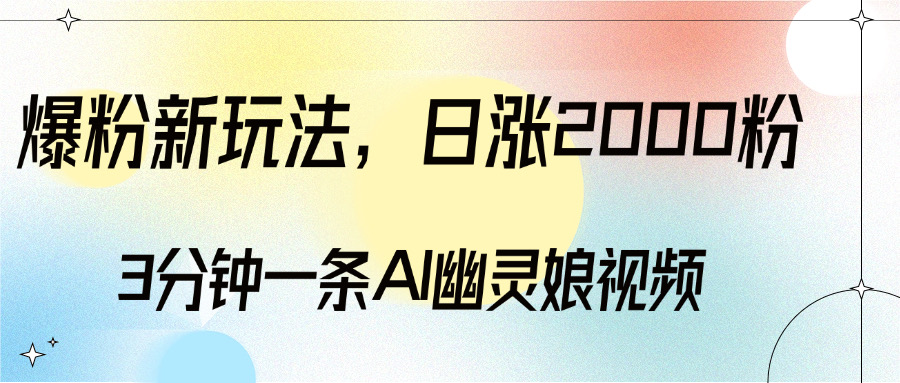 爆粉新玩法，3分钟一条AI幽灵娘视频，日涨2000粉丝，多种变现方式-资源V站