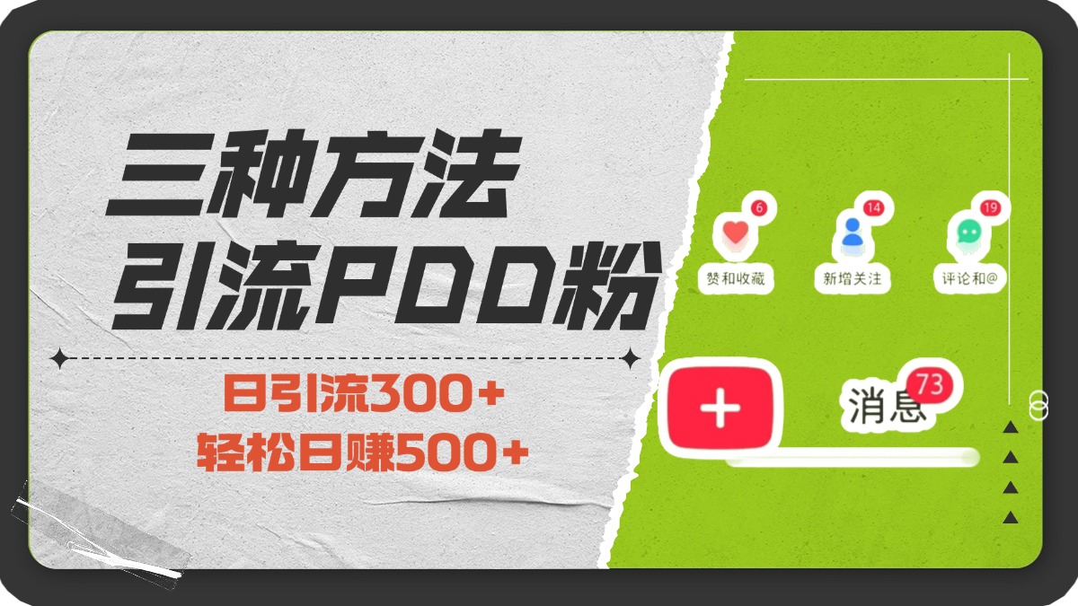 三种方法引流拼多多助力粉，小白当天开单，最快变现，最低成本，最高回报，适合0基础，当日轻松收益500+-资源V站