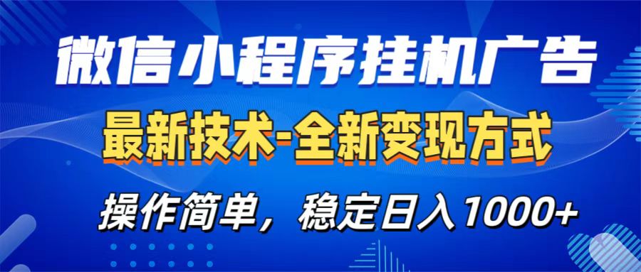 微信小程序挂机广告最新技术，全新变现方式，操作简单，纯小白易上手，稳定日入1000+-资源V站