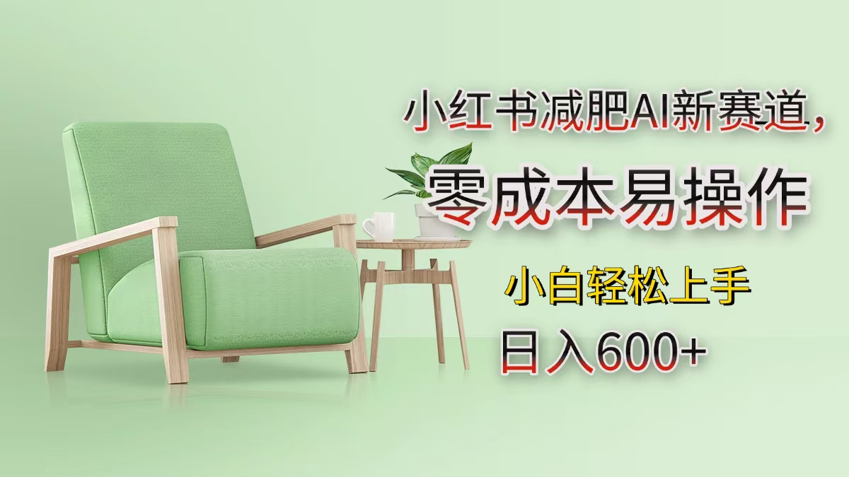小红书减肥AI新赛道，零成本易操作，小白轻松上手，日入600+-资源V站