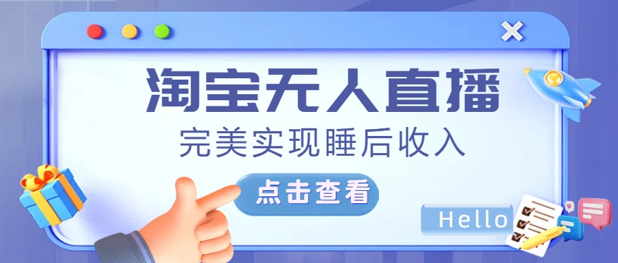 最新淘宝无人直播4.0，完美实现睡后收入，操作简单，-资源V站