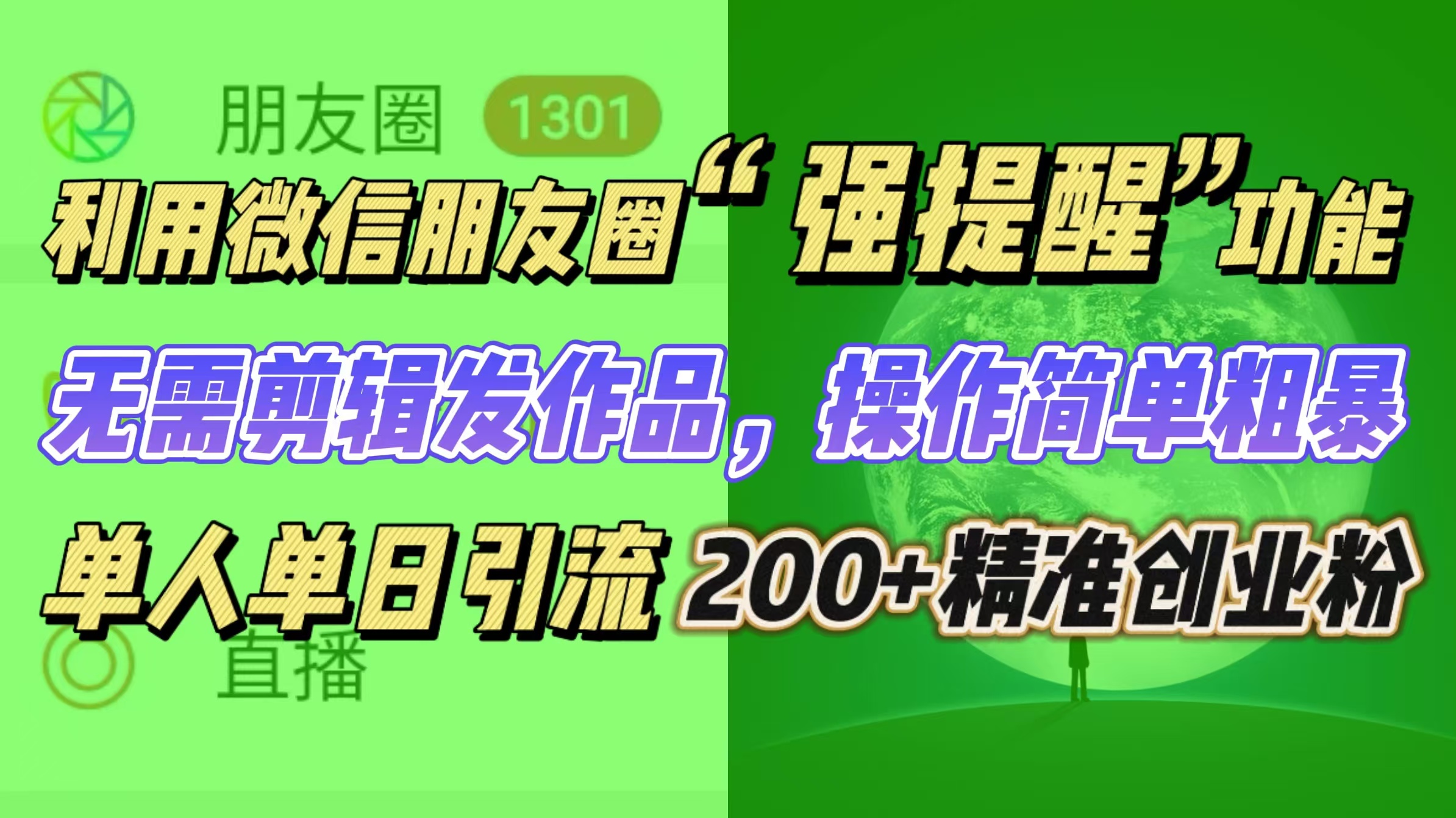 利用微信朋友圈“强提醒”功能，引流精准创业粉无需剪辑发作品，操作简单粗暴，单人单日引流200+创业粉速创网赚项目-副业赚钱-互联网创业-资源整合速创园