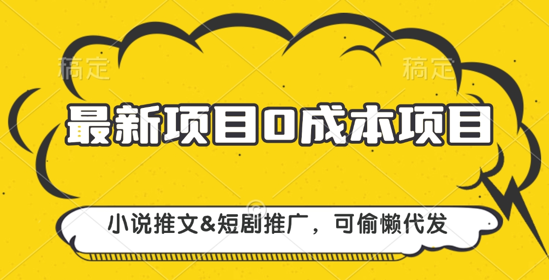 最新项目 0成本项目，小说推文短剧推广，可偷懒代发-资源V站