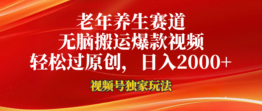 老年养生赛道，视频号最新玩法，无脑一键搬运爆款视频，轻松过原创，日入2000+速创网赚项目-副业赚钱-互联网创业-资源整合速创园