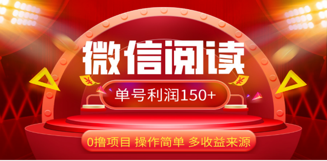 2024微信阅读最新玩法！！0撸，没有任何成本有手就行，一天利润150+-资源V站