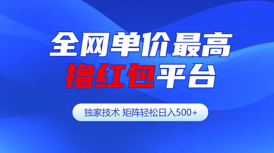 全网公认单价最高撸红包平台-矩阵轻松日入500+-资源V站