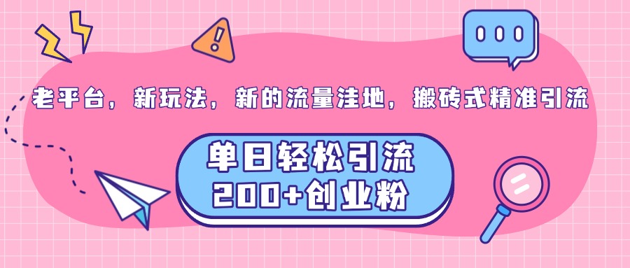 老平台，新玩法，新的流量洼地，搬砖式精准引流，单日轻松引流200+创业粉-资源V站