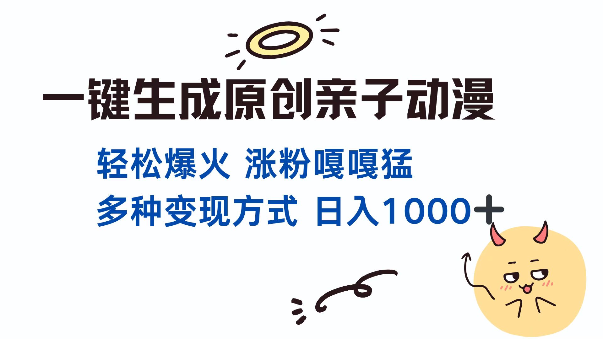 一键生成原创亲子动漫 轻松爆火 涨粉嘎嘎猛多种变现方式 日入1000+-资源V站