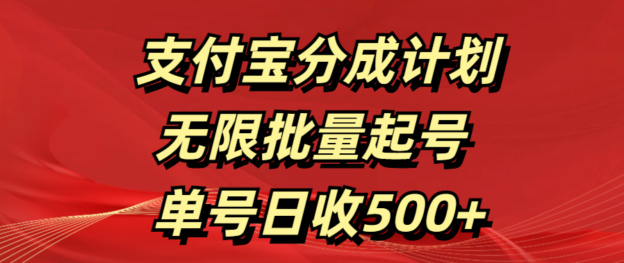 支付宝分成计划   无限批量起号  单号日收500+昊趣阁资源网昊趣阁资源网