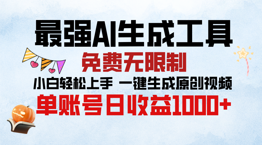 最强AI生成工具，免费无限制 小白轻松上手 单账号收益1000＋-资源V站