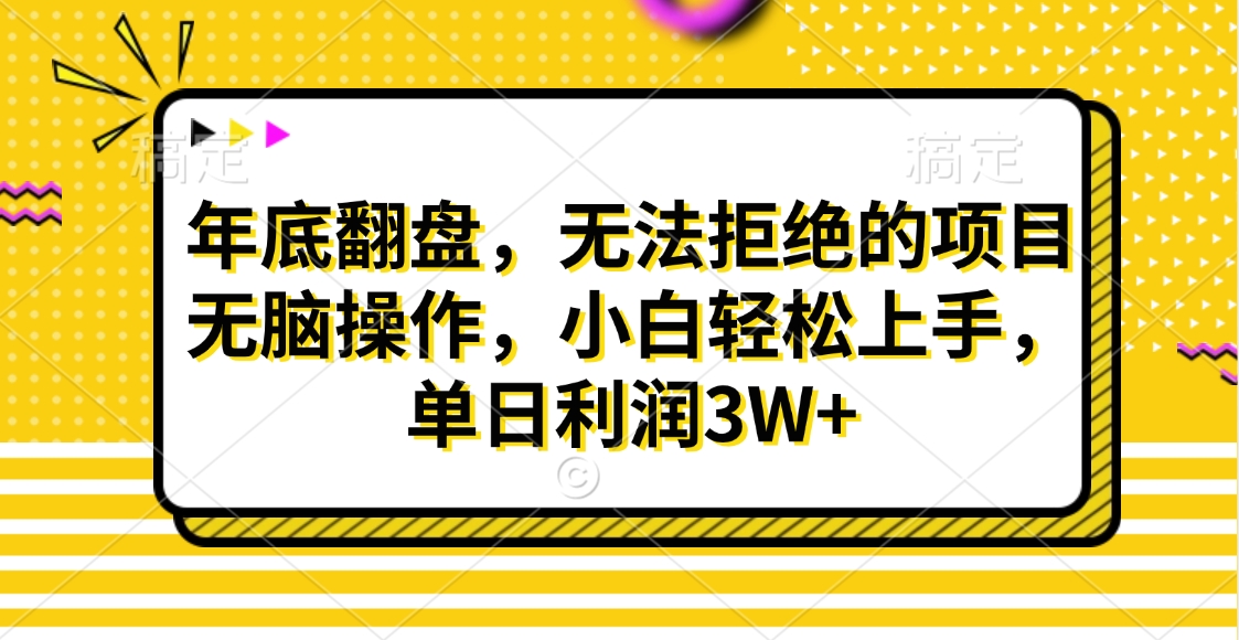 财神贴画，年底翻盘，无法拒绝的项目，无脑操作，小白轻松上手，单日利润3W+-资源V站