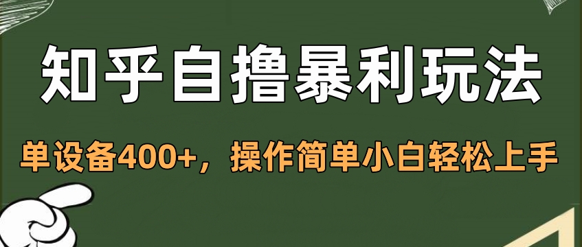知乎自撸暴利玩法，单设备400+，操作简单小白轻松上手-资源V站