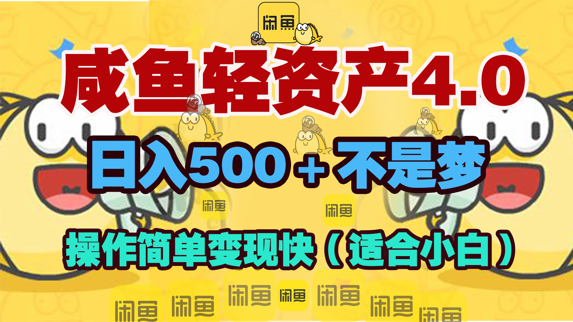 咸鱼轻资产玩法4.0，操作简单变现快，日入500＋不是梦-资源V站