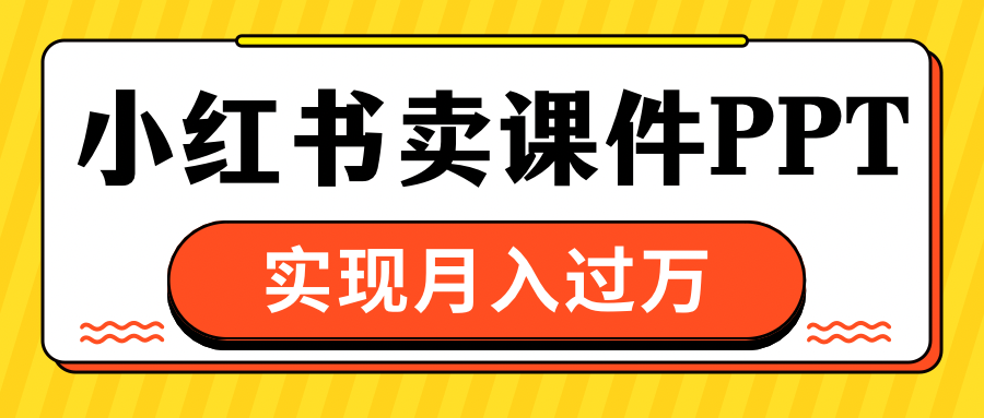 小红书卖课件ppt，实现月入过万-资源V站