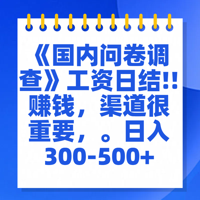 问卷调查答题，一个人在家也可以闷声发大财，小白一天2张，【揭秘】-资源V站