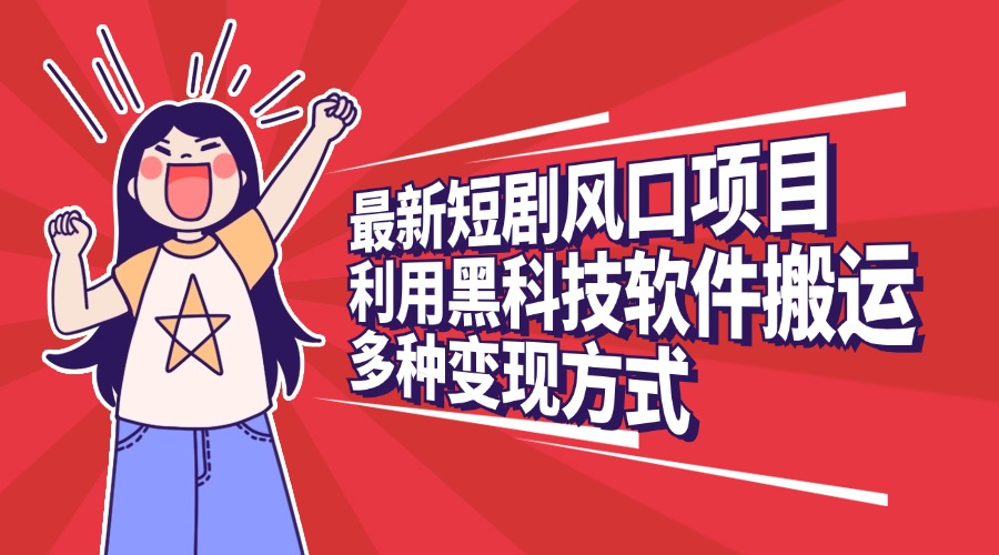 最新短剧风口项目,利用黑科技软件搬运,多种变现方式-资源V站
