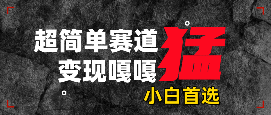 沙雕动画，超简单赛道，变现嘎嘎猛，一学就会-资源V站