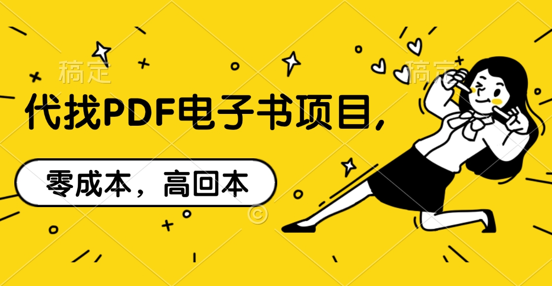 代找PDF电子书项目,零成本，高回本-资源V站