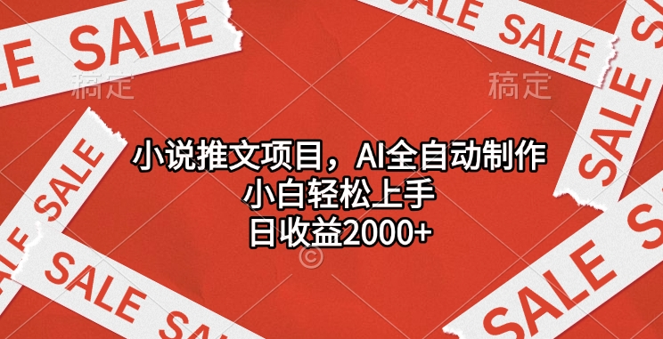小说推文项目，AI全自动制作，小白轻松上手，日收益2000+-资源V站
