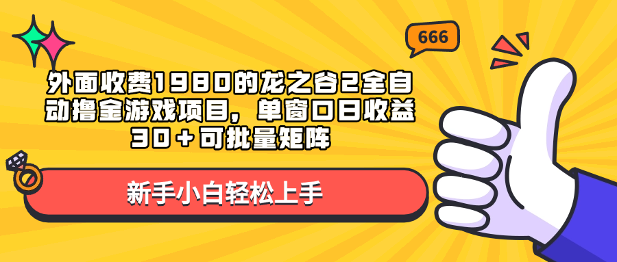 外面收费1980的龙之谷2全自动撸金游戏项目，单窗口日收益30＋可批量矩阵-资源V站