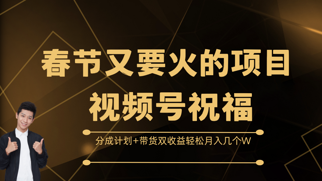 春节又要火的项目，视频号祝福，分成计划+带货双收益，轻松月入几个W-资源V站
