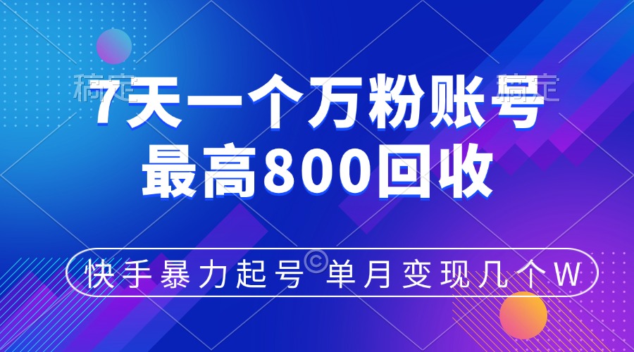 快手暴力起号，7天涨万粉，小白当天起号，多种变现方式，账号包回收，单月变现几个W-资源V站