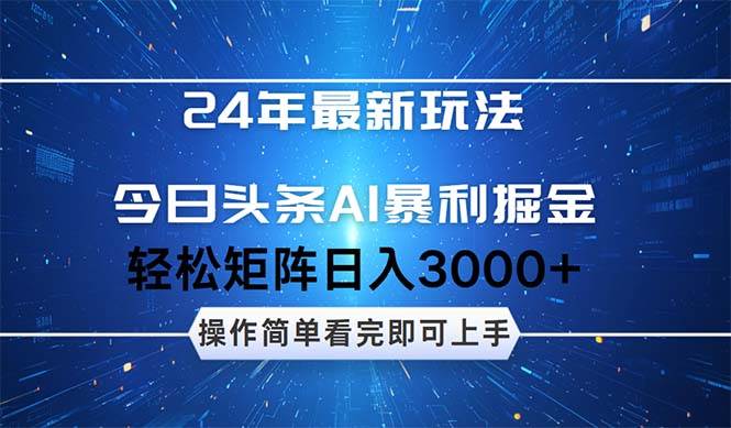 今日头条AI暴利掘金，轻松矩阵日入3000+-星创网