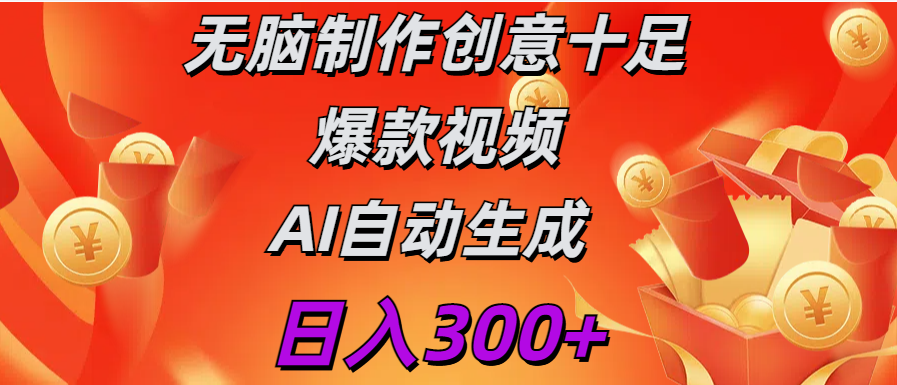 日入300+   无脑制作  创意十足爆款视频   AI自动生成-资源V站